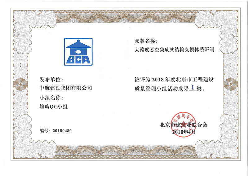 华体会网页版多个课题被评为2018年度北京市工程工程建设Ⅰ、Ⅱ类成果